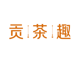 贡茶趣 第35类广告贸易商标图样