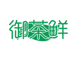 御茶鲜 第35类广告贸易商标图样