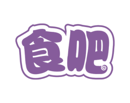 食吧 第35类广告贸易商标图样