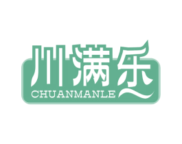 川满乐 第35类广告贸易商标图样