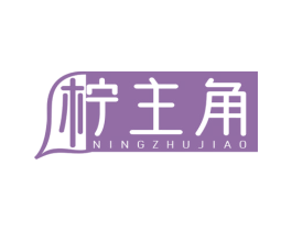 柠主角 第35类广告贸易商标图样