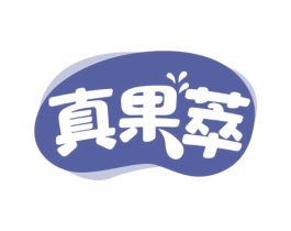 真果萃 第35类广告贸易商标图样