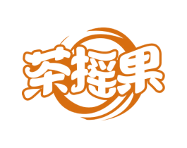 茶摇果 第35类广告贸易商标图样