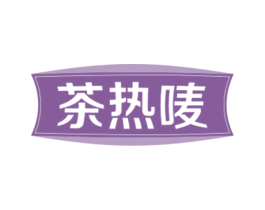 茶热唛 第32类啤酒饮料商标图样