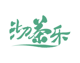 沏茶乐 第32类啤酒饮料商标图样