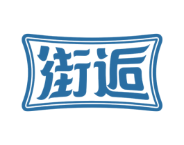 街逅 第32类啤酒饮料商标图样