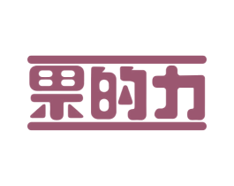 果的力 第32类啤酒饮料商标图样
