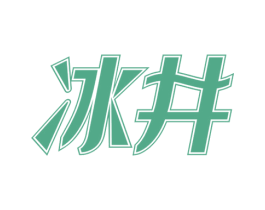 冰井 第32类啤酒饮料商标图样
