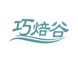 巧焙谷 第30类小食配料商标图样