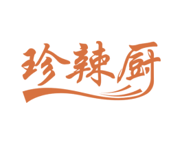 珍辣厨 第30类小食配料商标图样