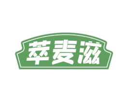 萃麦滋 第30类小食配料商标图样