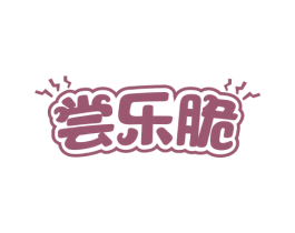 尝乐脆 第30类小食配料商标图样