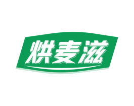 烘麦滋 第30类小食配料商标图样
