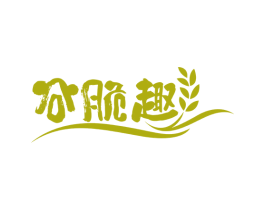 谷脆趣 第30类小食配料商标图样