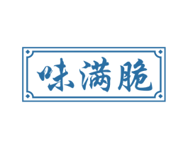 味满脆 第30类小食配料商标图样
