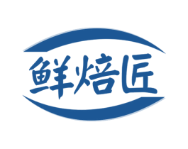 鲜焙匠 第30类小食配料商标图样