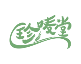 珍唛堂 第30类小食配料商标图样
