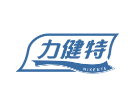 力健特 NIKENTE 第30类小食配料商标图样
