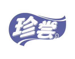 珍尝 第30类小食配料商标图样