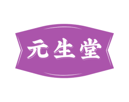 元生堂 第30类小食配料商标图样