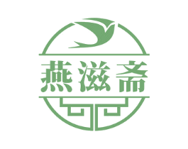 燕滋斋 第30类小食配料商标图样
