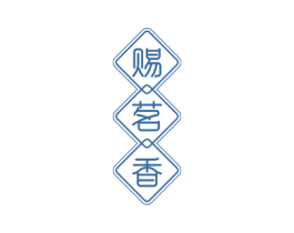赐茗香 第30类小食配料商标图样