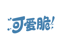 可爱脆 第30类小食配料商标图样