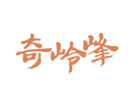 奇岭峰 第30类小食配料商标图样