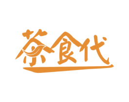 茶食代 第30类小食配料商标图样