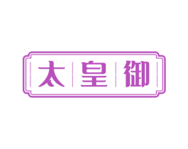 太皇御 第30类小食配料商标图样