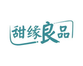 甜缘良品 第30类小食配料商标图样