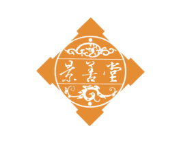 景善堂 第30类小食配料商标图样
