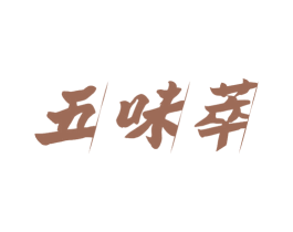 五味萃 第29类食品商标图样
