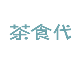 茶食代 第29类食品商标图样