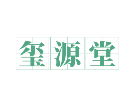 玺源堂 第29类食品商标图样