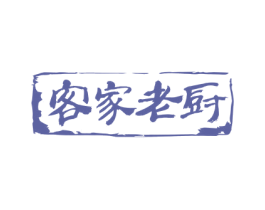 客家老厨 第29类食品商标图样