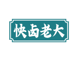 快卤老大 第29类食品商标图样
