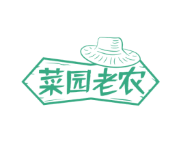 菜园老农 第29类食品商标图样