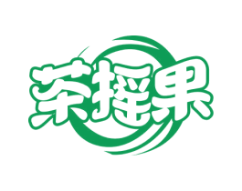 茶摇果 第29类食品商标图样