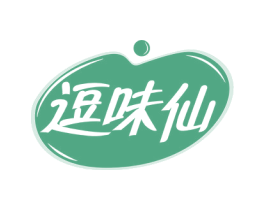 逗味仙 第29类食品商标图样