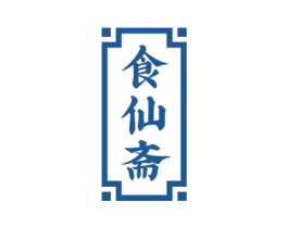 食仙斋 第29类食品商标图样