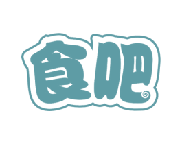 食吧 第29类食品商标图样