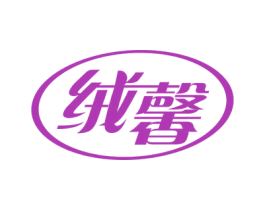 绒馨 第24类布料床单商标图样