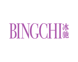 冰驰 第24类布料床单商标图样