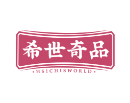 希世奇品 HSICHISWORLD 第21类厨房洁具商标图样