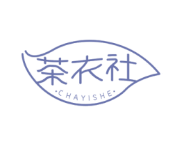 茶衣社 第21类厨房洁具商标图样