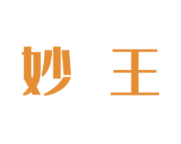 妙王 第20类家具商标图样