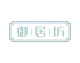 御居坊 第20类家具商标图样