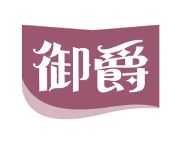 御爵 第20类家具商标图样