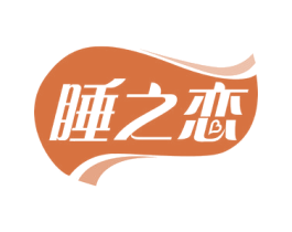 睡之恋 第20类家具商标图样